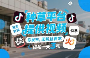 种草平台提供视频 你发布 无粉丝要求 发布就有钱 轻松一天3张+-汇创资源网-一个提供最全的虚拟资源网站