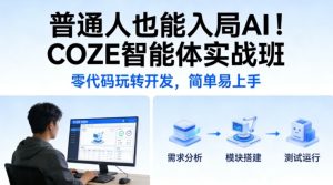 普通人也能入局AI COZE智能体实战班 零代码玩转开发 简单易上手-汇创资源网-一个提供最全的虚拟资源网站