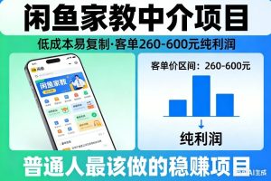 闲鱼家教中介项目 低成本易复制 客单260-600不等纯利润-汇创资源网-一个提供最全的虚拟资源网站