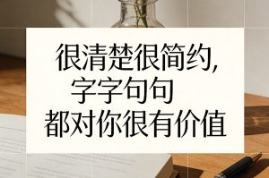 付费文章：很清楚很简约，字字句句都对你很有价值-汇创资源网-一个提供最全的虚拟资源网站