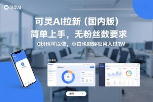 可灵AI拉新（国内版） 简单上手 无粉丝数要求 小白轻松月入过1W-汇创资源网-一个提供最全的虚拟资源网站