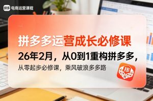 拼多多运营成长 从0到1重构拼多多 从零起步必修课 乘风破浪多多路-汇创资源网-一个提供最全的虚拟资源网站
