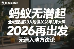 蚂蚁无潜不起全域配抖加3.0入池课2026年2月大课 2026再出发-汇创资源网-一个提供最全的虚拟资源网站