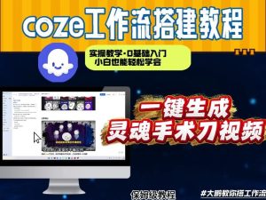 Coze工作流 制作灵魂手术刀视频 几分钟一个 从0到1演示搭建过程-汇创资源网-一个提供最全的虚拟资源网站