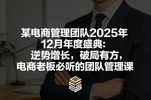 某电商管理团队年度盛典 逆势增长 破局有方 电商必听团队管理课|汇创资源网-一个提供最全的虚拟资源网站