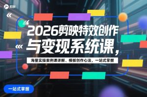 2026剪映特效创作与变现系统课 海量实操案例课详解 模板创作心法-汇创资源网-一个提供最全的虚拟资源网站