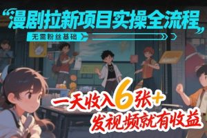 漫剧拉新项目实操全流程 无需粉丝基础 一天收入6张+ 发就有收益-汇创资源网-一个提供最全的虚拟资源网站