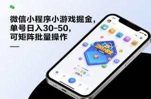 微信小程序小游戏掘金,单号日入30-50,可矩阵批量操作-汇创资源网-一个提供最全的虚拟资源网站