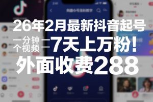 2月最新抖音起号涨粉教学 一分钟一个视频 7天上万粉 外面收费288-汇创资源网-一个提供最全的虚拟资源网站