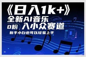 日入1k+ 全新AI音乐入小众赛道 0粉上车 新手小白也可以轻易上手-汇创资源网-一个提供最全的虚拟资源网站