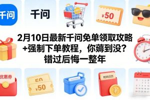 2月10最新千问免单领取攻略+强制下单教程 薅到没 错过后悔一整年-汇创资源网-一个提供最全的虚拟资源网站