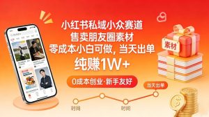 小红书私域小众赛道 售卖朋友圈素材 零成本小白可做 当天出单-汇创资源网-一个提供最全的虚拟资源网站