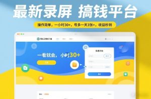 最新录屏搞钱平台 操作简单 一小时30+ 号多一天3张+ 收益秒到-汇创资源网-一个提供最全的虚拟资源网站