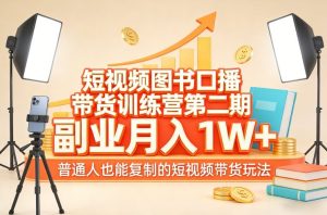 短视频图书口播带货 副业月入1W＋ 普通人也能复制短视频带货玩法-汇创资源网-一个提供最全的虚拟资源网站