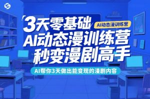 3天零基础AI动态漫训练 秒变漫剧高手 AI帮你3天做出能变现的漫剧-汇创资源网-一个提供最全的虚拟资源网站