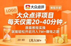 大众点评项目 仅需20-40分钟 跟着教程实操 轻松月入1W+賺钱之路-汇创资源网-一个提供最全的虚拟资源网站