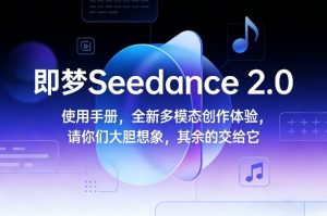 即梦Seedance2.0使用手册 全新多模态创作 你大胆想象 其余交给它-汇创资源网-一个提供最全的虚拟资源网站