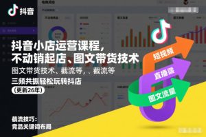 抖音小店运营，不动销起店、图文带货技术、截流等，三频共振玩转-汇创资源网-一个提供最全的虚拟资源网站