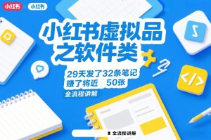 小红书虚拟品之软件类 29天发了32条笔记 賺了将近50张 全流程讲解-汇创资源网-一个提供最全的虚拟资源网站
