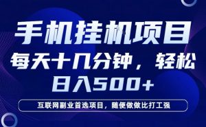 26年手机挂G风口 每天只需十几分钟 日入5张+ 互联网副业首选项目-汇创资源网-一个提供最全的虚拟资源网站