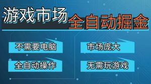 游戏交易平台自动掘金 庞大市场 手机即可完成所有操作 稳定日3张+-汇创资源网-一个提供最全的虚拟资源网站