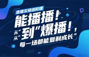 直播实操进阶 直播经验复盘 从“能播”到“爆播” 每一场都能复利成长-汇创资源网-一个提供最全的虚拟资源网站