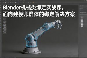 Blender机械类绑定实战课，面向建模师群体的绑定解决方案-汇创资源网-一个提供最全的虚拟资源网站