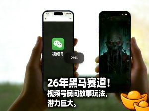 26年黑马赛道，视频号民间故事类玩法，潜力巨大，每日收益超5张-汇创资源网-一个提供最全的虚拟资源网站