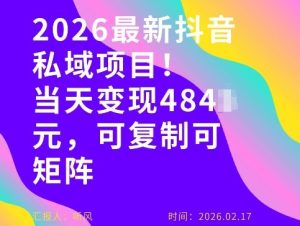 26年最新抖音私域玩法，当天变现4张+，可复制粘贴 新手小白可做-汇创资源网-一个提供最全的虚拟资源网站