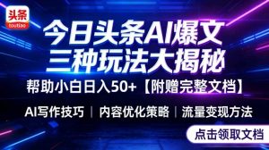 今日头条三大玩法讲透 小白能轻松上手 附指令文档 帮助你日入50+-汇创资源网-一个提供最全的虚拟资源网站
