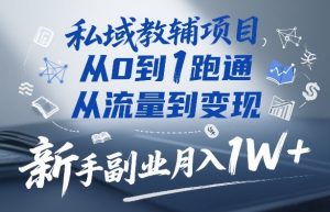 私域教辅项目，从0到1跑通，从流量到变现，新手副业月入1W+-汇创资源网-一个提供最全的虚拟资源网站