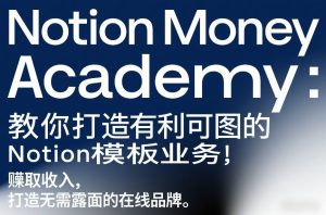 Notion Money Academy 打造有利可图的Notion模板业务 賺取收入-汇创资源网-一个提供最全的虚拟资源网站