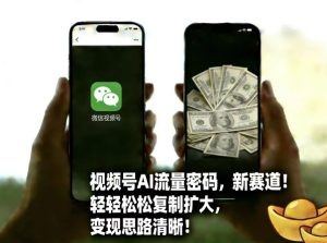 视频号AI流量密码新赛道，轻轻松松复制扩大，变现思路清晰-汇创资源网-一个提供最全的虚拟资源网站