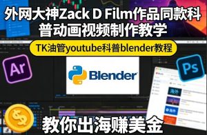 Zack D Film作品同款科普动画视频制作教学 TK油管科普blender教程-汇创资源网-一个提供最全的虚拟资源网站