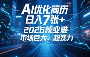AI优化简历，日入7张+，2026就业难，市场巨大，超暴力-汇创资源网-一个提供最全的虚拟资源网站