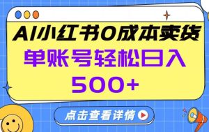 26年做小红书卖货就对了,完全托管AI，单账号保底日入5张+【揭秘】-汇创资源网-一个提供最全的虚拟资源网站