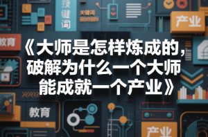 大师是怎样炼成的 破解为什么一个大师 能成就一个产业【电子书】-汇创资源网-一个提供最全的虚拟资源网站