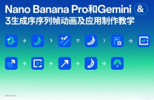 Nano Banana Pro和Gemini 3生成序列帧动画及应用制作教学-汇创资源网-一个提供最全的虚拟资源网站