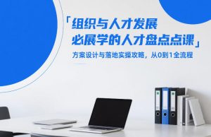 组织与人才发展必学人才盘点课 方案设计 落地实操攻略 0到1全流程-汇创资源网-一个提供最全的虚拟资源网站