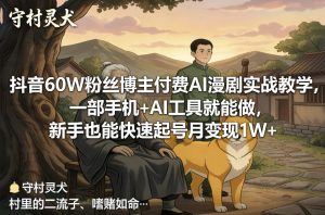 抖音60W粉丝博主付费AI漫剧实战教学 一部手机+AI工具就能做-汇创资源网-一个提供最全的虚拟资源网站