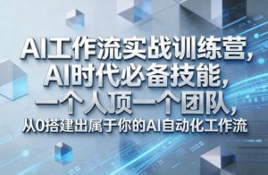 Ai工作流实战训练营 AI时代必备技能 从0搭建你的AI自动化工作流-汇创资源网-一个提供最全的虚拟资源网站