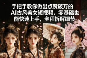 做出点赞破万的AI古风美女短视频 零基础能快速上手 全程拆解细节-汇创资源网-一个提供最全的虚拟资源网站