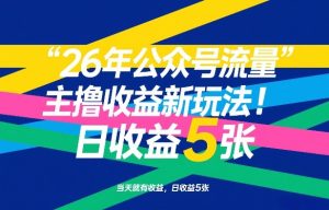 26年公众号流量主撸收益新玩法，当天就有收益，日收益5张-汇创资源网-一个提供最全的虚拟资源网站
