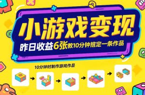 小游戏变现，昨日收益6张！游戏发行计划教你10分钟搞定一条作品-汇创资源网-一个提供最全的虚拟资源网站