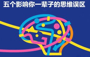 付费文章：五个影响你一辈子的思维误区-汇创资源网-一个提供最全的虚拟资源网站