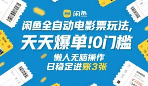 闲鱼全自动电影票玩法 天天爆单 0门槛 无脑操作 日稳定进账3张+-汇创资源网-一个提供最全的虚拟资源网站