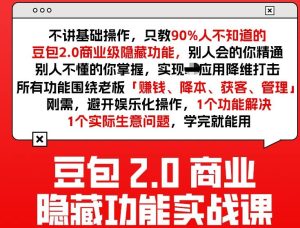 豆包2.0商业隐藏功能实战 1个功能解决1个实际生意问题 学完就能用-汇创资源网-一个提供最全的虚拟资源网站