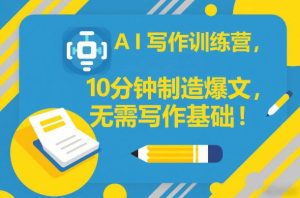 AI写作训练营,10分钟制造爆文,无需写作基础-汇创资源网-一个提供最全的虚拟资源网站