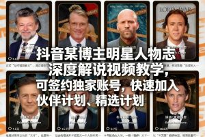 抖音明星人物志深度解说视频教学 可签独家 加入伙伴计划 精选计划-汇创资源网-一个提供最全的虚拟资源网站