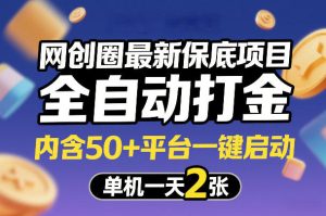 网创圈最新保底项目 全自动打金 内含50+平台一键启动 一天2张+-汇创资源网-一个提供最全的虚拟资源网站